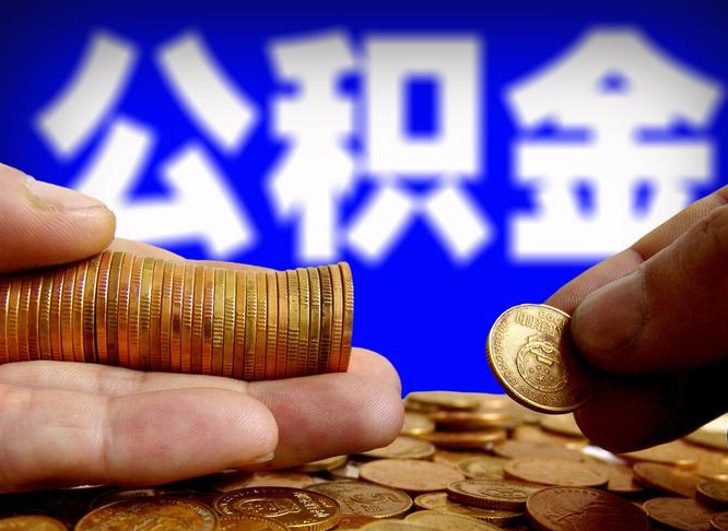 七台河离开一个城市公积金可以全取出来吗（离开一座城市公积金）